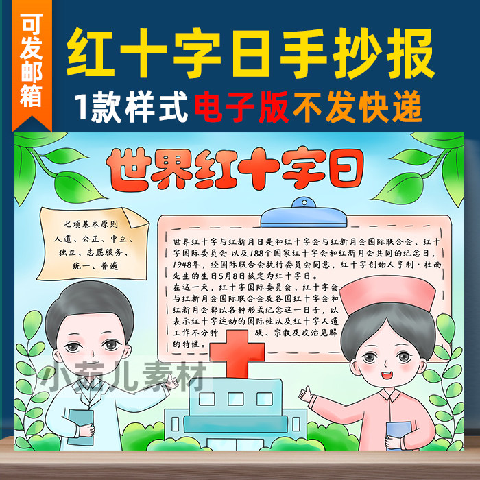 B288世界红十字日手抄报电子模板小学生安全急救知识慈善宣传小报