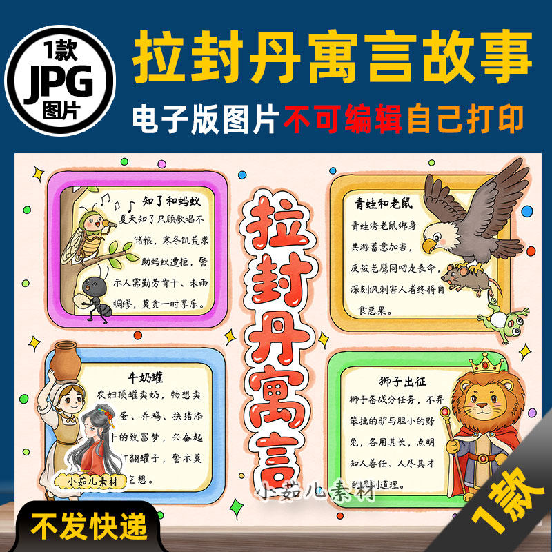 1260【电子版】拉封丹寓言故事思手抄报读书阅读可打印图片