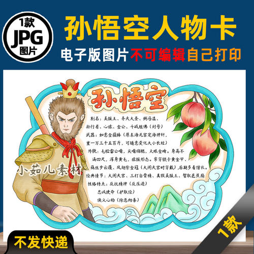 B948西游记孙悟空人物卡人物介绍手抄报电子版线稿图片素材