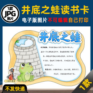 1210【电子版】中国古代寓言故事井底之蛙读书卡手抄报可打印线稿