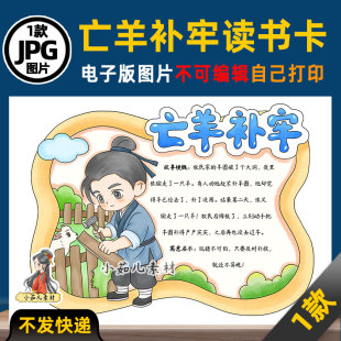 1206【电子版】中国古代寓言故事亡羊补牢读书卡手抄报可打印线稿