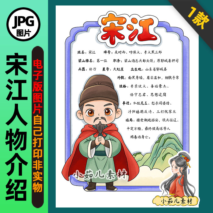 1402【电子版】水浒传及时雨宋江人物卡手抄报线稿竖版