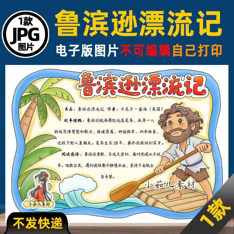 1244【电子版】鲁滨逊漂流记读书卡手抄报阅读可打印图片