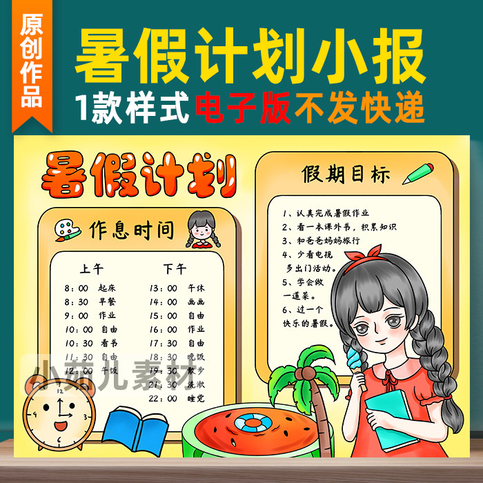 B328暑假计划表小报暑假作息时间表手抄报模板学习计划自律表女孩