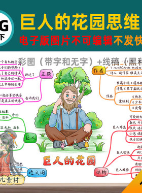 B687四语下27巨人的花园思维导图高清线稿电子版图片自己打印