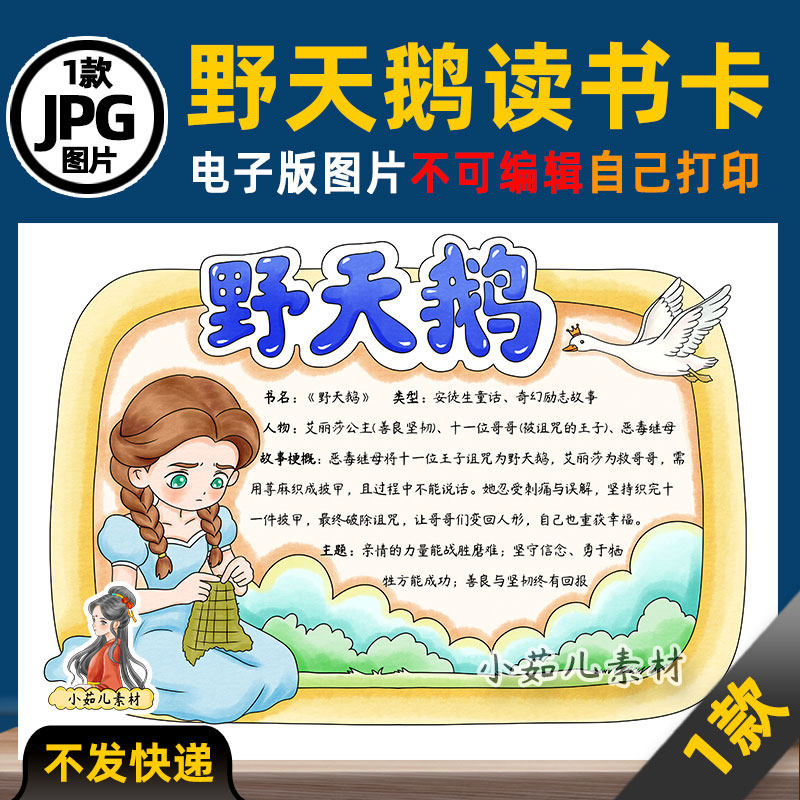 1179【电子版】安徒生童话野天鹅读书卡手抄报线稿可打印图片