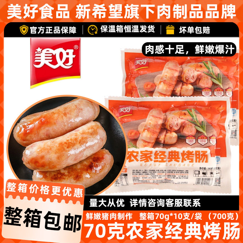 美好农家经典烤肠70g原味火山石纯地道肠台湾风味热狗肠香肠四川