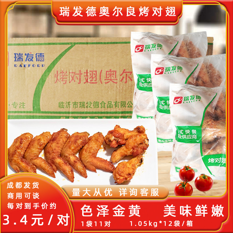 瑞发德烤对翅新奥尔良烤翅整箱鸡翅 半成品烤油炸烤箱商用132对