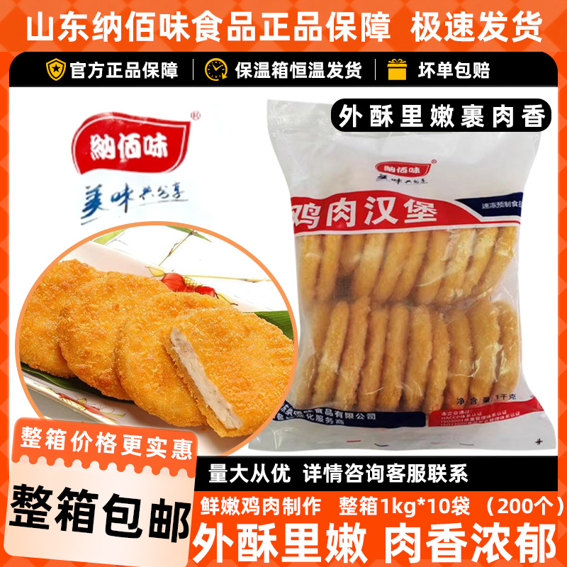 纳佰味鸡肉汉堡肉饼商用鸡肉饼