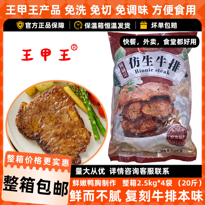 王甲王仿生牛排黑椒肉排