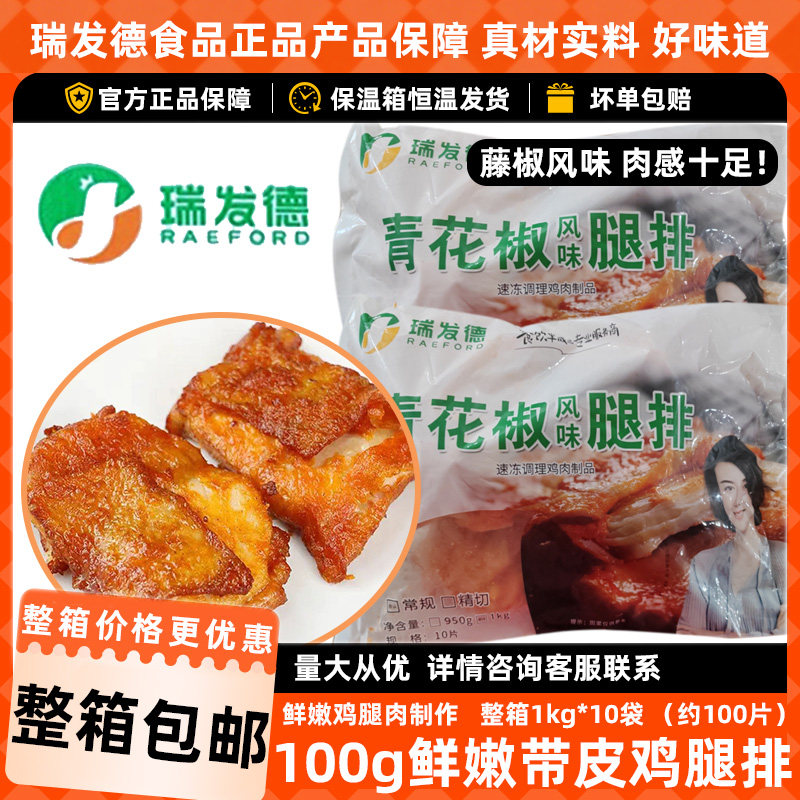 瑞发德藤椒风味早餐腿排烘焙去骨鸡腿排汉堡油炸青花椒鸡排冷冻