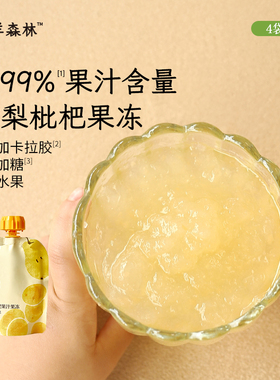 【小羊森林-雪梨枇杷果汁果冻】4袋孩子营养小吃吸吸果冻零食小吃