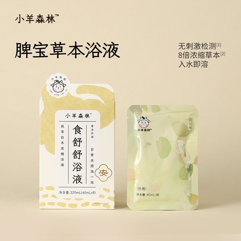 新品【小羊森林-食舒舒浴液】儿童脾胃泡澡包茯苓白术浓缩浴液