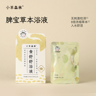 儿童脾胃泡澡包茯苓白术浓缩浴液 食舒舒浴液 新品 小羊森林