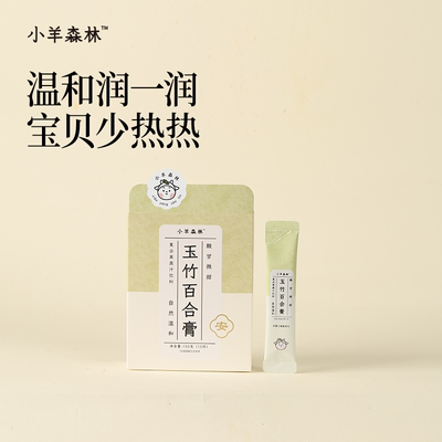 「小羊森林-玉竹百合膏」儿童清润膏玉竹膏春季小袋子冲饮膏方