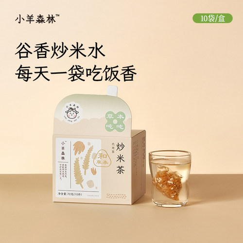 「小羊森林-炒米茶」儿童脾胃茶喝的代用茶营养草本冲泡糙米焦米