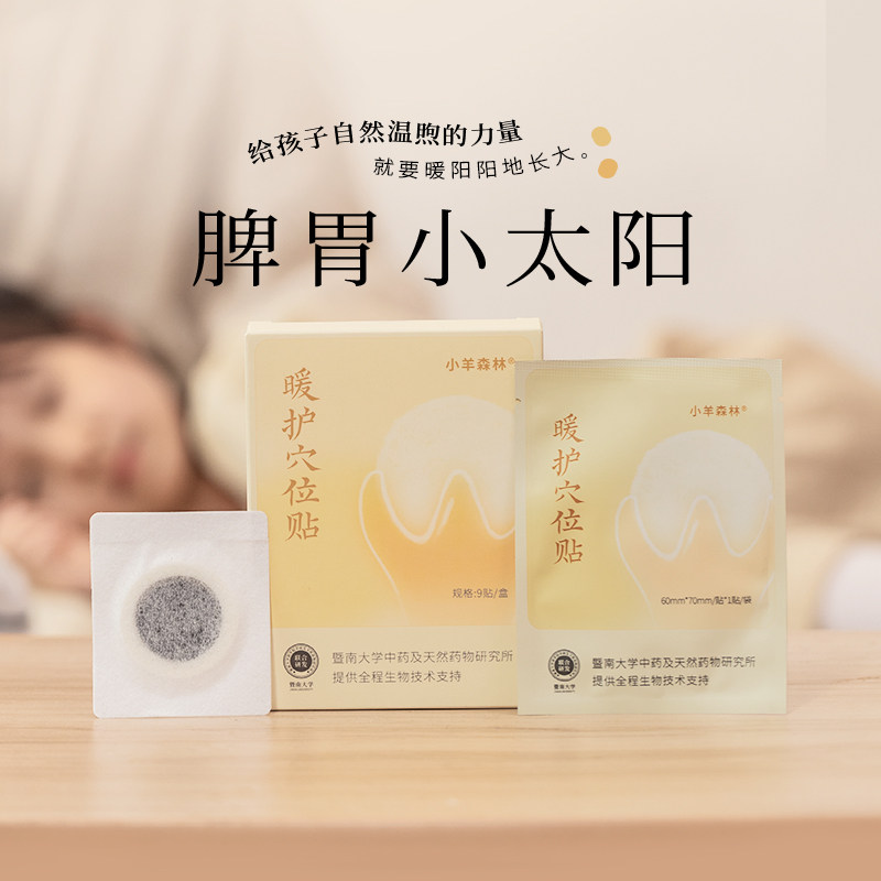 「小羊森林-暖护穴位贴」儿童脾胃贴丁香太子参佛手藿香肚子