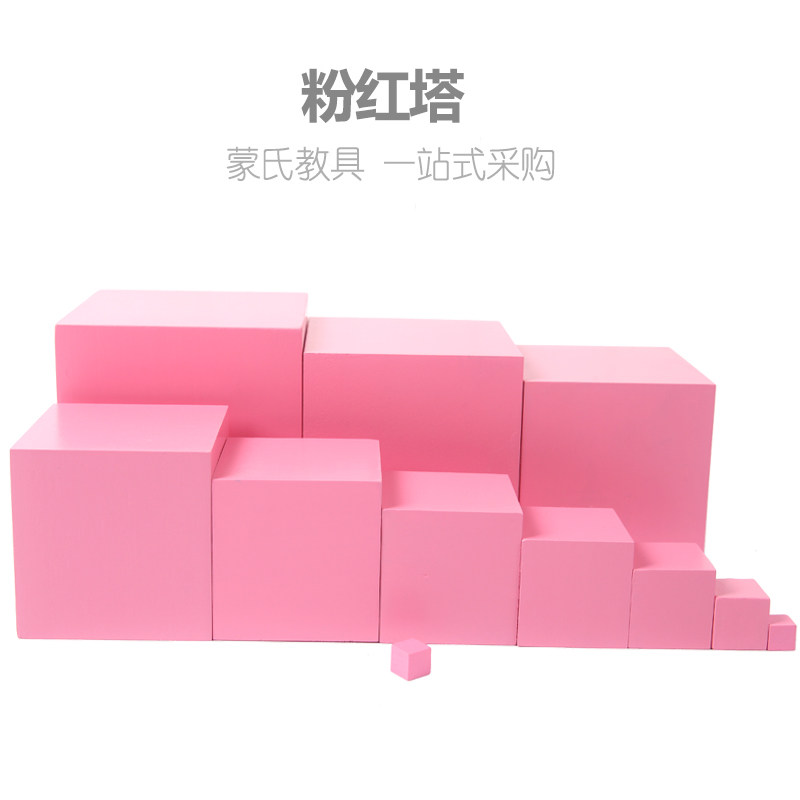 蒙氏感官教具粉红塔蒙台蒙特梭利幼儿园早教儿童家庭国际版教具