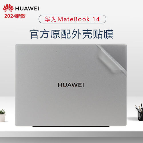 华为MateBook142024笔记本贴膜