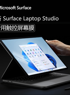 微软Surface Laptop Studio笔记本触控屏幕膜14.4英寸2代2029电脑高清钢化膜1964防窥膜磨砂防反光抗蓝光贴膜