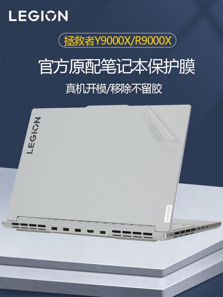 联想拯救者Y9000X笔记本机身贴膜