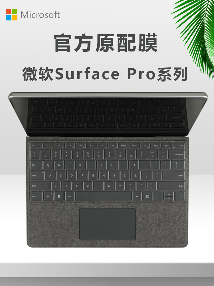 微软SurfacePro9电脑键盘膜屏保