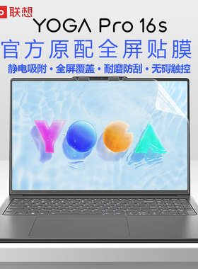 适用联想YOGA Pro16s 2024屏幕膜yoga pro16 aura笔记本YOGA Pro16 IAH10全屏贴膜16寸电脑高清磨砂抗蓝光膜