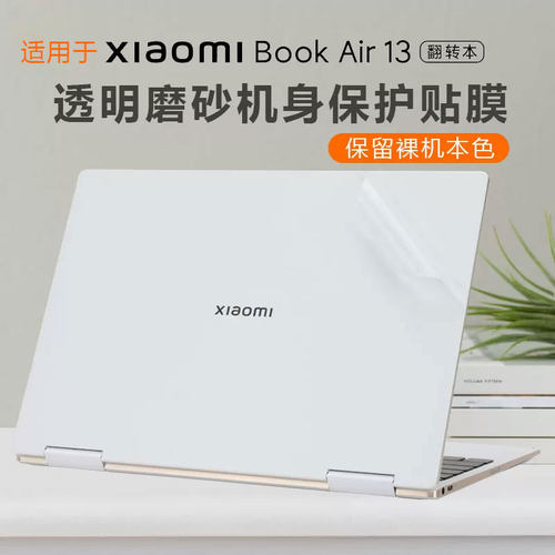XiaomiBookAir13电脑外壳贴膜