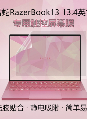 13.4英寸雷蛇RazerBook13笔记本专用触控屏幕膜电脑显示屏保护贴膜16:10全面屏高清防刮抗蓝光辐射磨砂防反光