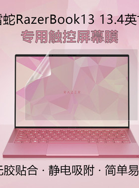 雷蛇RazerBook13笔记本屏幕膜