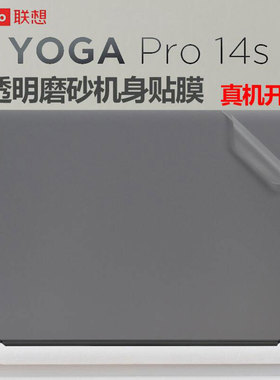 适用2024联想YOGA Pro14s IMH9机身贴膜Yogapro14s2023笔记本贴纸14.5寸外壳膜电脑磨砂保护膜全套配件屏幕膜