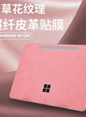 适用微软Surface Pro 12寸外壳贴膜13寸Surfacepro11二合一平板电脑背膜Pro9皮革保护膜13.8寸laptop7机身膜