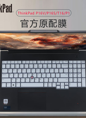 适用2024款ThinkPad T16笔记本键盘膜P16S Gen3防尘垫P1 Gen7保护膜16英寸P16V电脑屏幕膜E16高清抗蓝光钢化