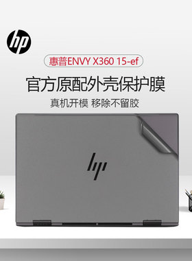 适用15.6英寸惠普HP ENVY x360 笔记本外壳贴膜15-ef机身保护膜原机灰色磨砂防刮贴纸15-ew高清抗蓝光全屏膜