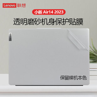 IAP8笔记本外壳膜小新Pro14透明磨砂贴纸Air14plus电脑14寸保护膜 air14 适用联想小新Air14 2023机身贴膜New