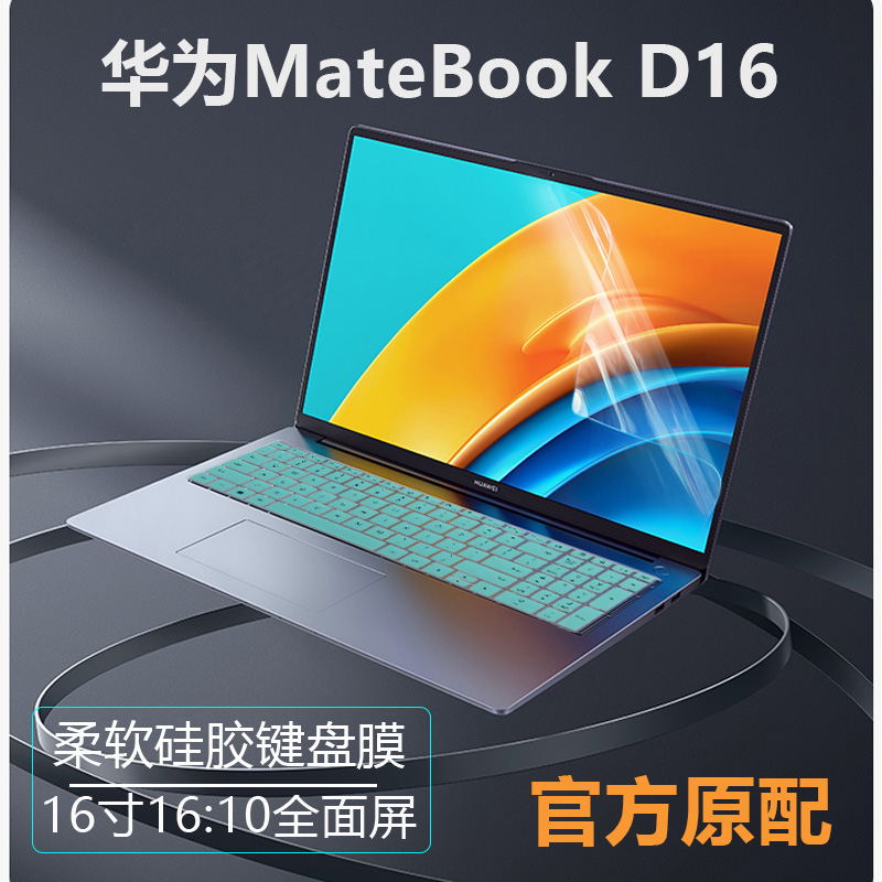 华为MateBookD16电脑键盘膜屏保