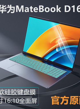 适用2024华为MateBook D16键盘膜RLEFG-16笔记本防尘垫16英寸RLEF-16电脑屏幕膜高清防刮防反光抗蓝光保护膜