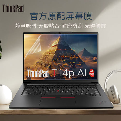 ThinkPad笔记本屏幕膜高清抗蓝光