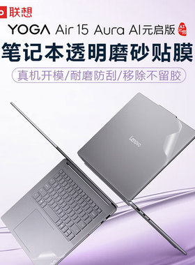 适用联想YOGA Air15s ILL9笔记本外壳贴膜Aura保护膜YogaPro14s透明磨砂Air14s机身膜Yoga7电脑防刮贴纸屏保