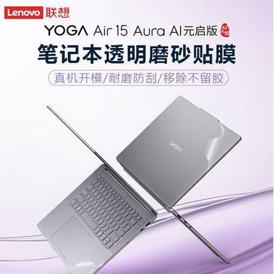 联想YOGAAir15s笔记本外壳贴膜