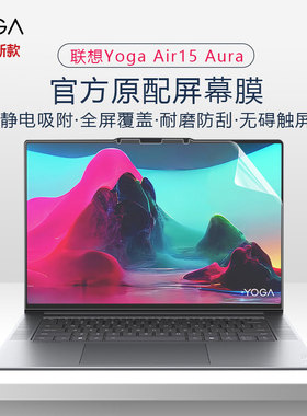 适用2025联想YOGA Air15s ILL9笔记本屏幕膜YogaAir14ILL10触屏膜Pro14s电脑保护膜yogapro14高清磨砂抗蓝光