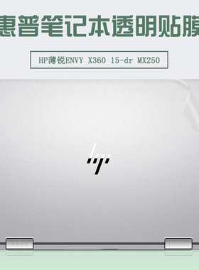 HP惠普15.6英寸薄锐ENVY X360 15-dr 外壳贴膜MX250电脑贴纸笔记本透明机身保护膜键盘屏幕高清防刮i5/i7配件