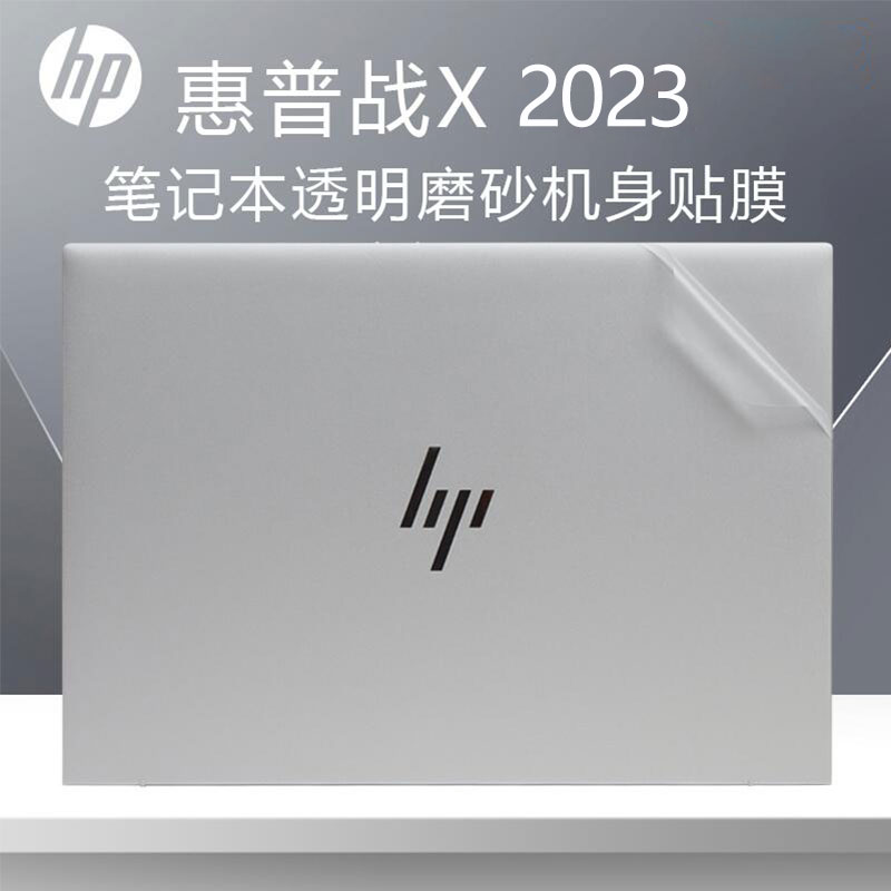 惠普战X2023笔记本保护贴膜全套