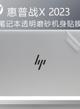 适用惠普战X 2023贴纸Zen4新锐龙笔记本保护膜HP ZBook Firefly 14 inch G10透明磨砂机身贴膜14寸电脑外壳膜