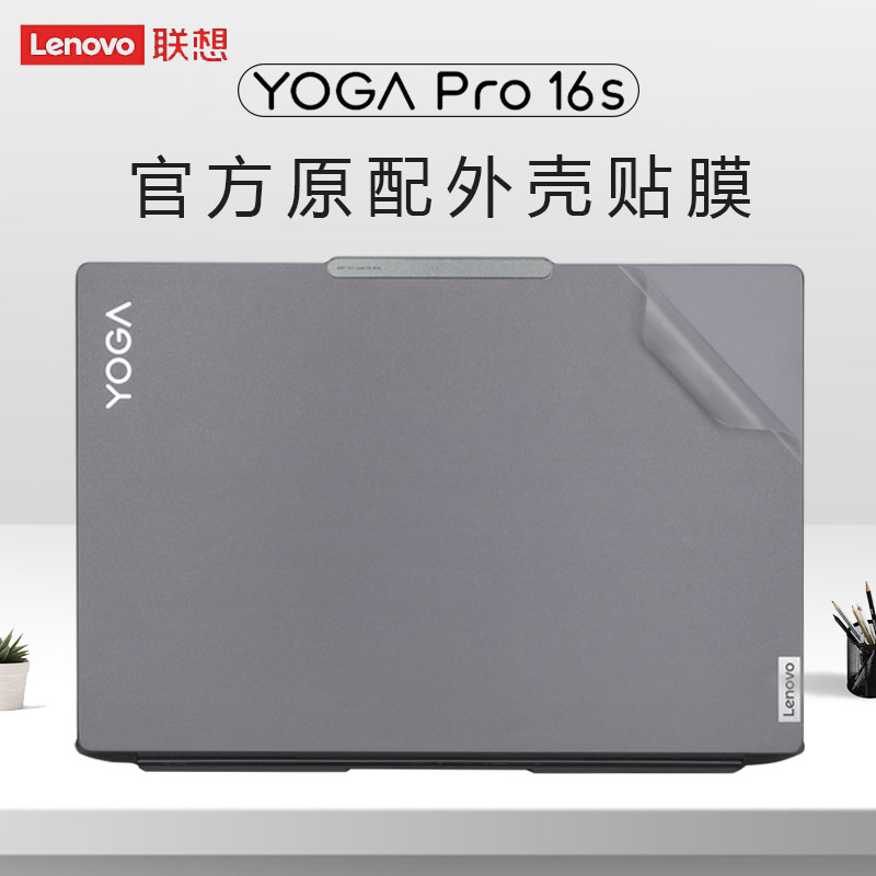 联想YogaPro16s笔记本机身贴膜