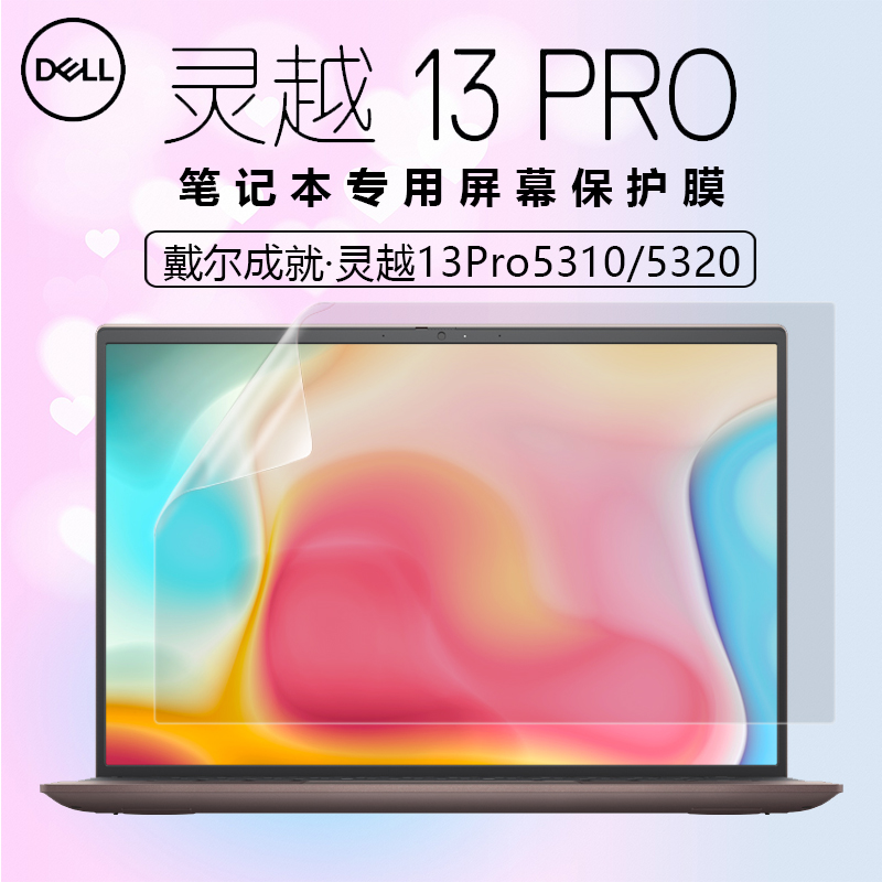 戴尔13Pro笔记本电脑屏幕保护膜
