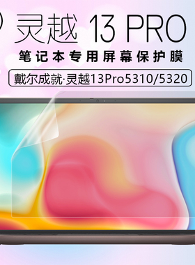 13.3寸戴尔13Pro屏幕膜成就·灵越5330 5320 5310笔记本电脑显示屏钢化膜高清防刮抗蓝光磨砂防反光保护贴膜