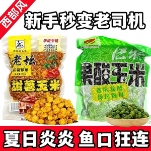 西部风老坛甜薯玉米野钓巨物果酸玉米湖库鲤鱼草鱼青鱼大物鱼饵料
