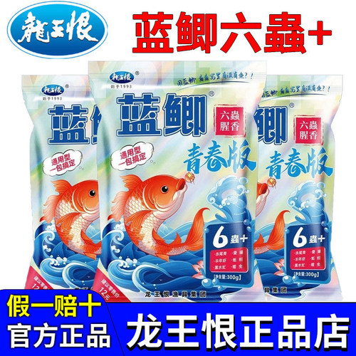 龙王恨蓝鲫青春版饵料六虫蟲高蛋白鲫鱼饵料野钓黑坑通用型鱼饵渔