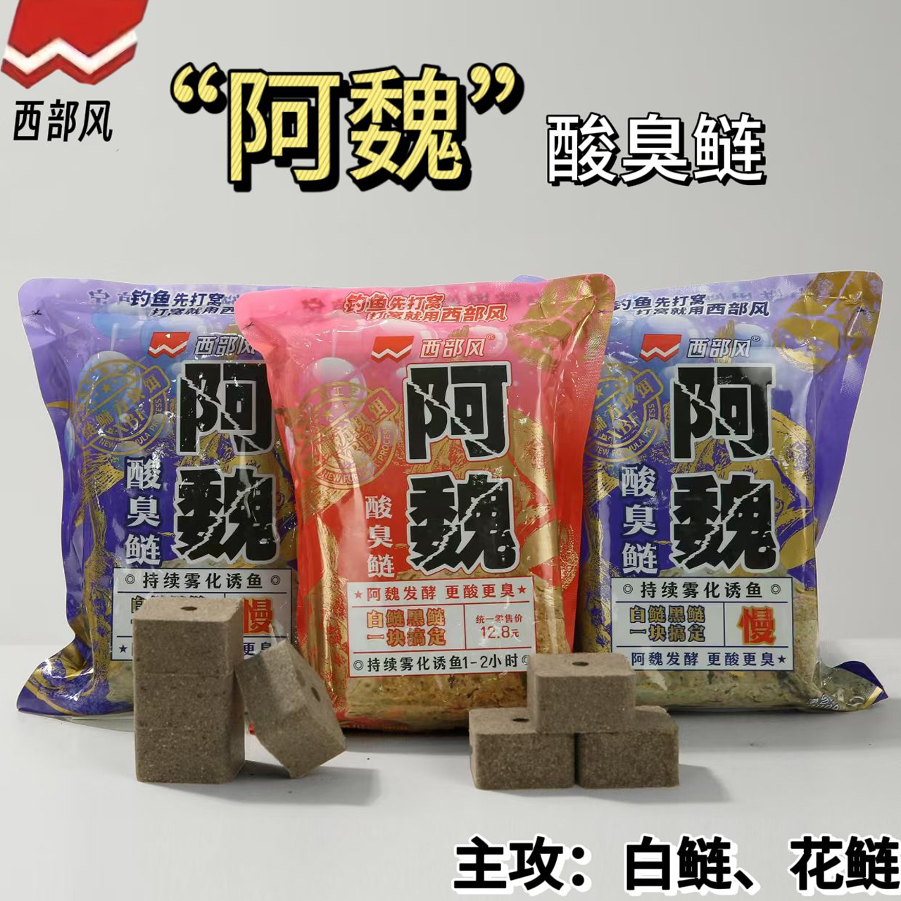 西部风鱼饵阿魏鲢鳙酸臭鲢方块饵野钓湖库黑坑窝料海杆翻板钩饵料